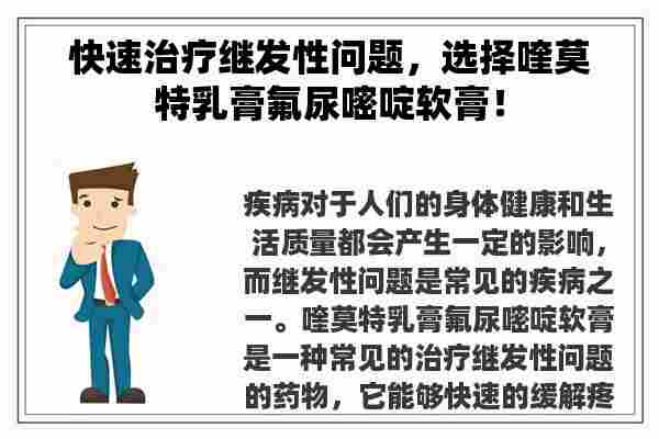 快速治疗继发性问题，选择喹莫特乳膏氟尿嘧啶软膏！